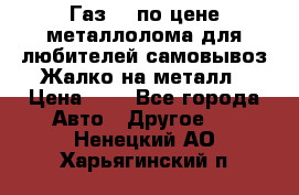 Газ 69 по цене металлолома для любителей самовывоз.Жалко на металл › Цена ­ 1 - Все города Авто » Другое   . Ненецкий АО,Харьягинский п.